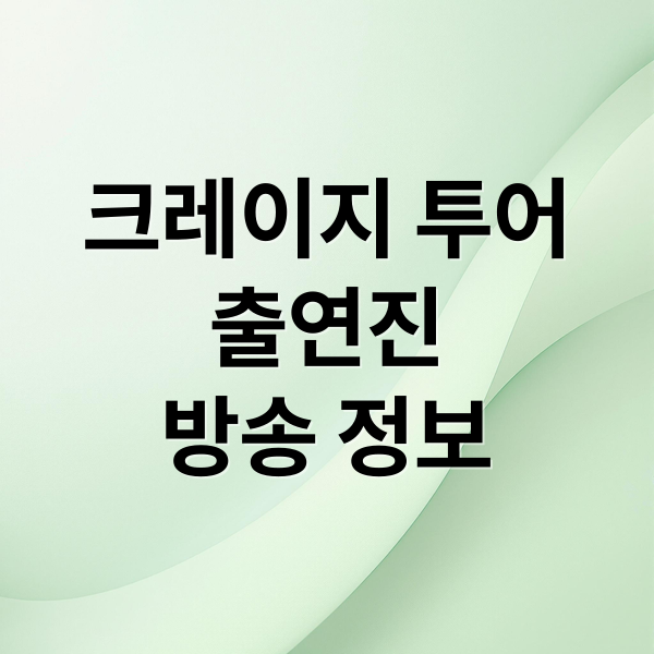 크레이지 투어
출연진
방송 정보 (크레이지 투어 출연진)