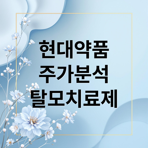 현대약품
주가분석
탈모치료제 (현대약품 주가 탈모치료제)