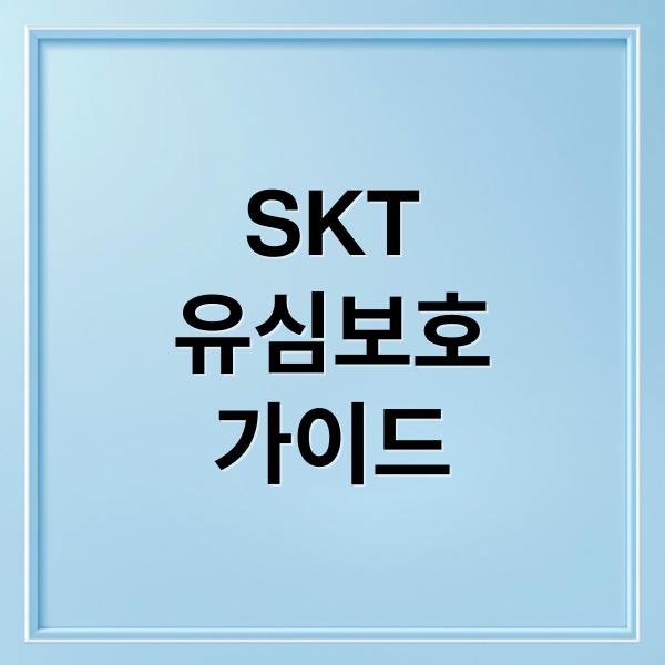 SKT
유심보호
가이드 (skt 유심보호 서비스)
