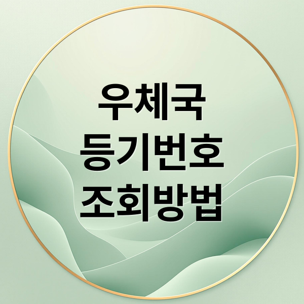 우체국
등기번호
조회방법 (우체국 등기조회 방법)