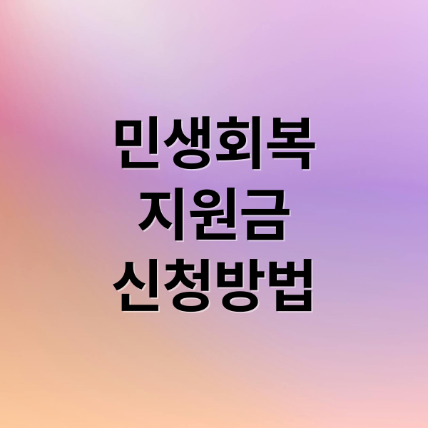 민생회복
지원금
신청방법 (이재명 민생회복지원금)