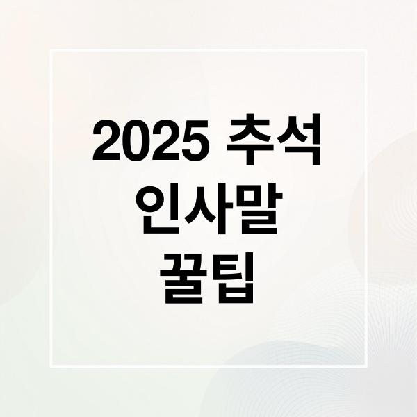 2025 추석
인사말
꿀팁 (추석 인사말)