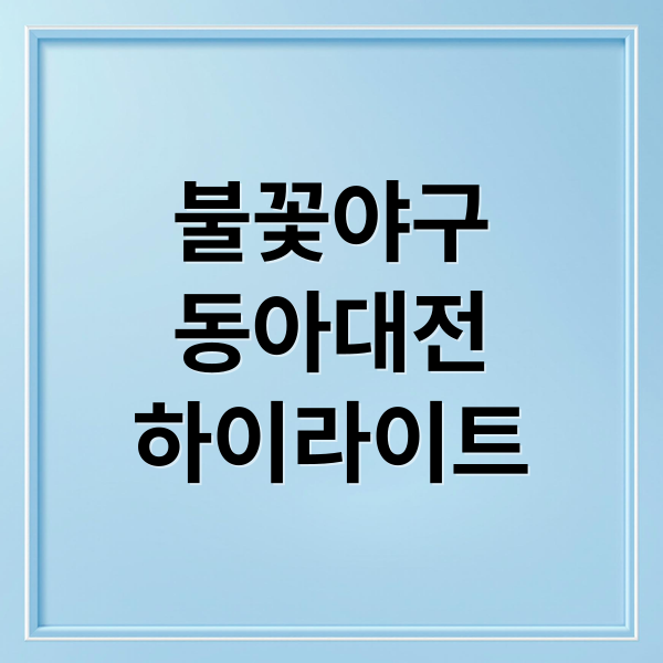 불꽃야구
동아대전
하이라이트 (불꽃야구 생중계)