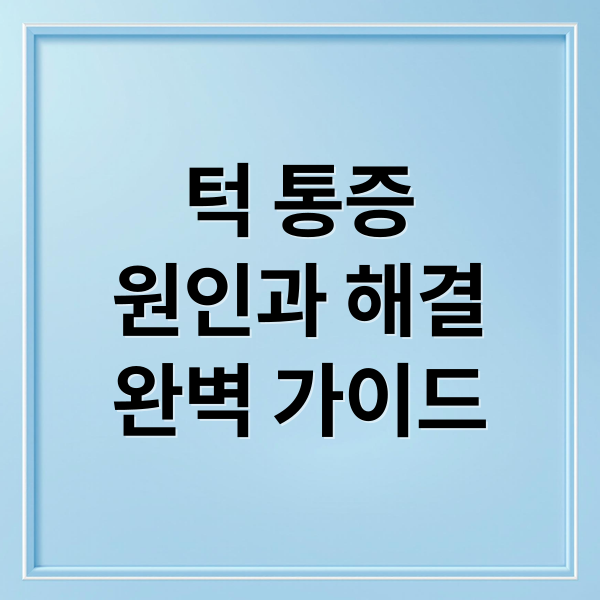 턱 통증
원인과 해결
완벽 가이드 (턱 통증 원인)