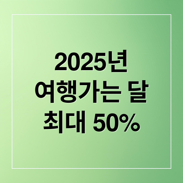 2025년여행가는 달최대 50% (2025 여행가는 달 할인정보)