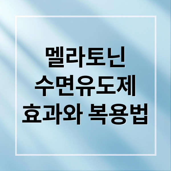 멜라토닌
수면유도제
효과와 복용법 (수면 유도제 멜라토닌 효과)