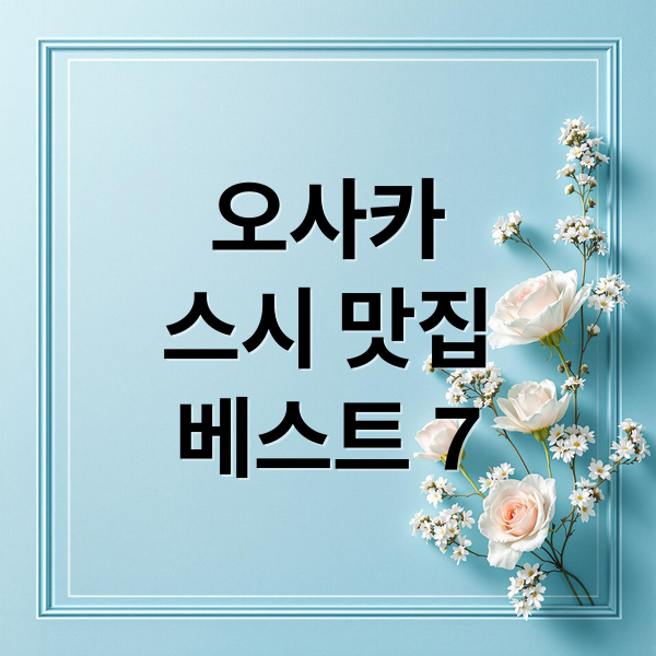 오사카스시 맛집베스트 7 (오사카스시맛집)