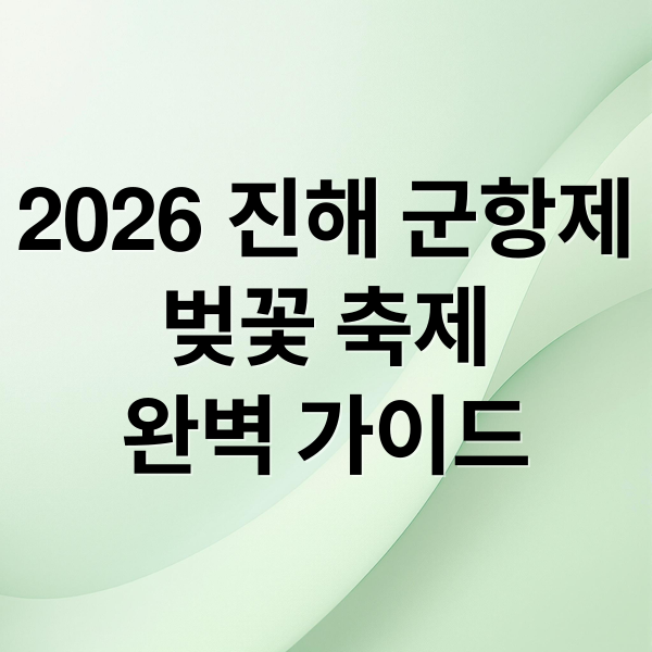 2026 진해 군항제
벚꽃 축제
완벽 가이드 (2026 진해 군항제 준비)