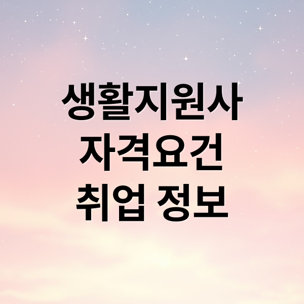 생활지원사
자격요건
취업 정보 (생활지원사)