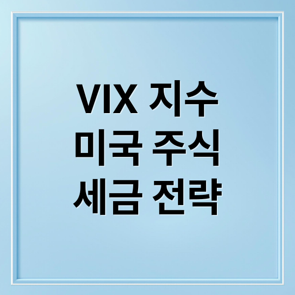 VIX 지수
미국 주식
세금 전략 (미국에 상장된 VIX(변동성 지수) 관련 주식 및 ETF, ETN을 투자할 때 한국 투자자가 주의해야 할 세금 규정)