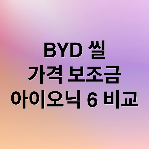 BYD 씰
가격 보조금
아이오닉 6 비교 (BYD 씰)