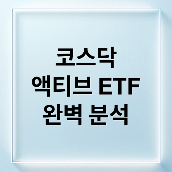 코스닥
액티브 ETF
완벽 분석 (코스닥 액티브 ETF)