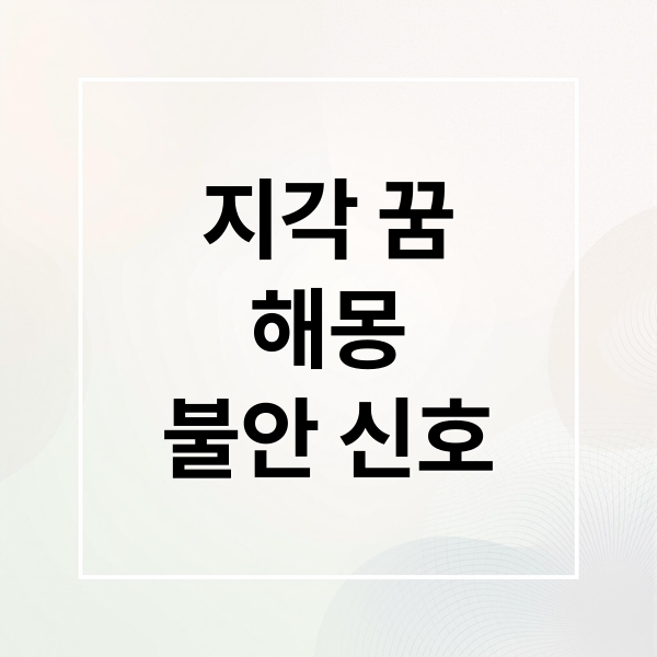 지각 꿈
해몽
불안 신호 (지각 꿈 해몽)