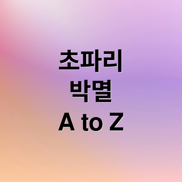 초파리
박멸
A to Z (초파리 없애는 방법 트랩 만들기)