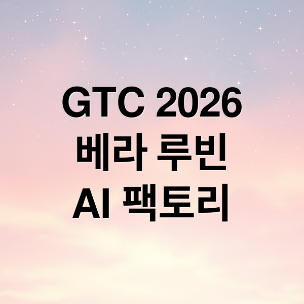 GTC 2026
베라 루빈
AI 팩토리 (NVIDIA GTC 2026 Vera Rubin)