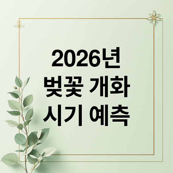 2026년
벚꽃 개화
시기 예측 (벚꽃 개화시기)