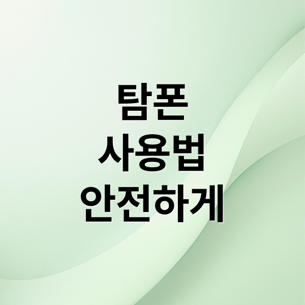 탐폰
사용법
안전하게 (탐폰 사용법 교체시간 독성쇼크증후군)