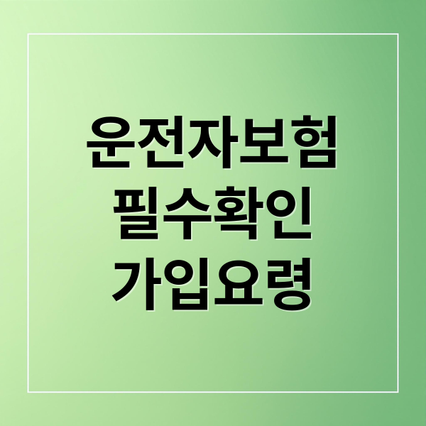 운전자보험
필수확인
가입요령 (운전자보험 조회)