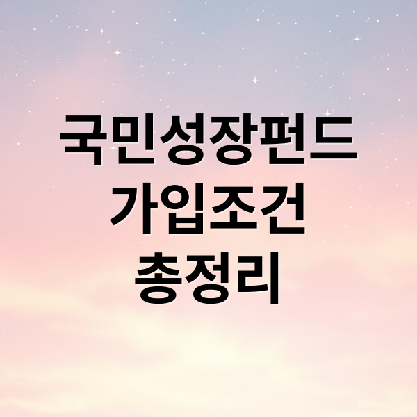 국민성장펀드
가입조건
총정리 (국민성장펀드 40% 소득공제 가입시기 가입방법 조건 총정)