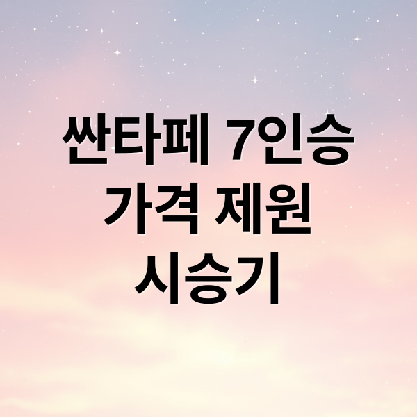 싼타페 7인승
가격 제원
시승기 (싼타페 7인승 2.5T 가격)