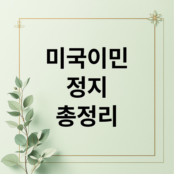 미국이민
정지
총정리 (미국 이민 정지)