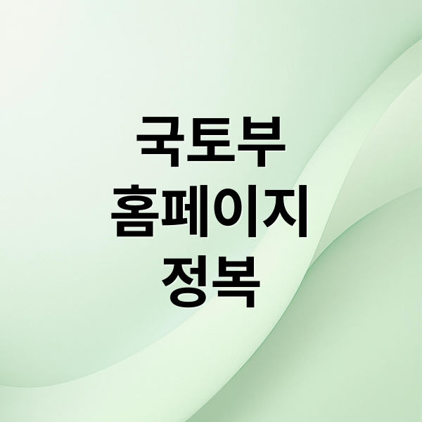 국토부
홈페이지
정복 (국토부 홈페이지)