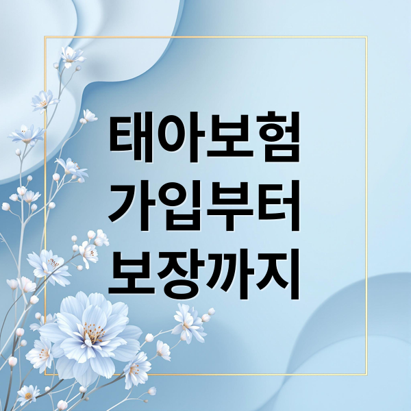 태아보험
가입부터
보장까지 (태아보험 체크리스트)