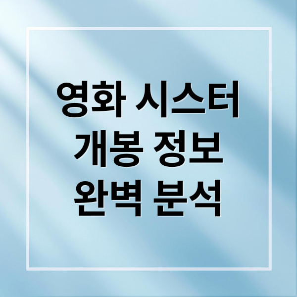 영화 시스터
개봉 정보
완벽 분석 (영화 시스터 개봉일 줄거리 캐스팅)