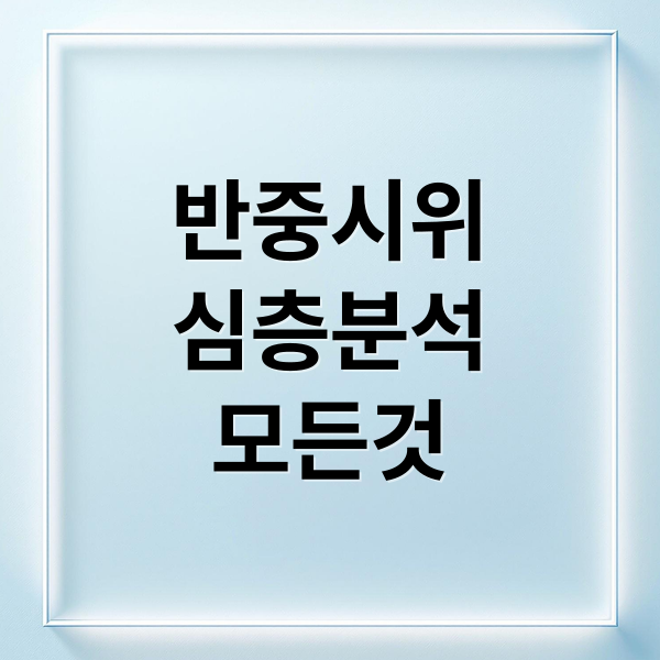 반중시위
심층분석
모든것 (반중 시위 여성행동)