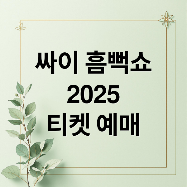 싸이 흠뻑쇼
2025
티켓 예매 (싸이흠뻑쇼 2025 일정 예매)