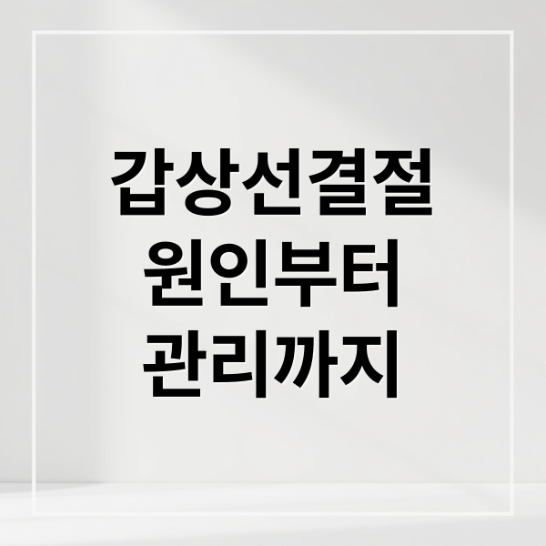 갑상선결절
원인부터
관리까지 (갑상선 결절 진단 관리)