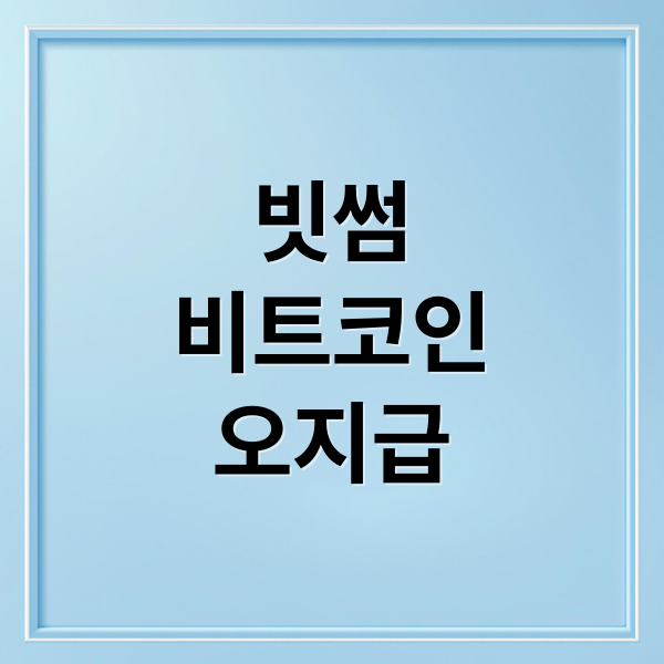 빗썸
비트코인
오지급 (빗썸 비트코인 오지급 사태)