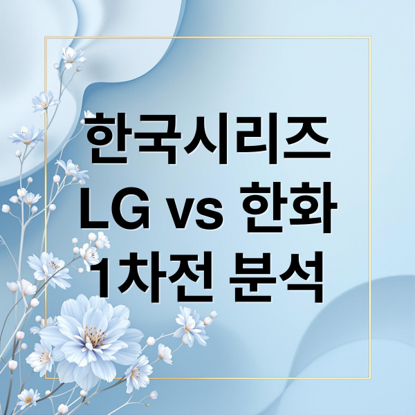 한국시리즈
LG vs 한화
1차전 분석 (한국시리즈 1차전)