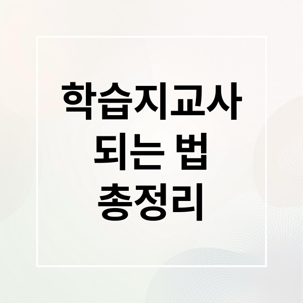 학습지교사
되는 법
총정리 (학습지 교사 자격 조건)