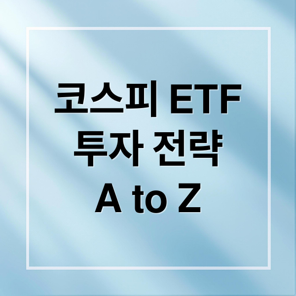 코스피 ETF
투자 전략
A to Z (코스피 etf 세금)