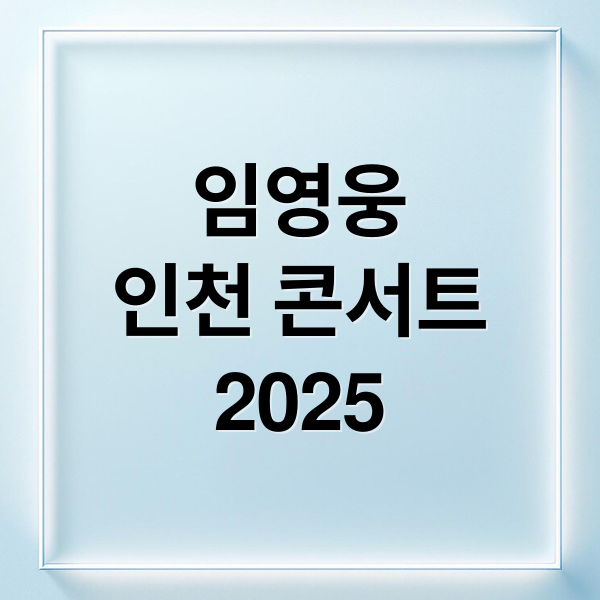 임영웅 인천 콘서트 2025 (임영웅 인천 콘서트 예매 총정리 - 좌석, 가격, 예매처까지)