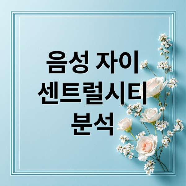 음성 자이
센트럴시티
분석 (음성 자이 센트럴시티 분양가)