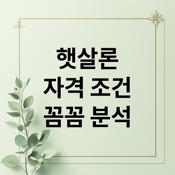 햇살론
자격 조건
꼼꼼 분석 (저신용자 대출 (햇살론)