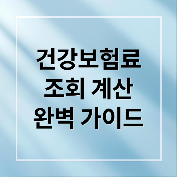 건강보험료
조회 계산
완벽 가이드 (건강보험료 조회 계산)