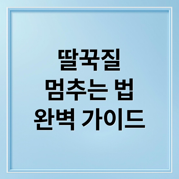 딸꾹질
멈추는 법
완벽 가이드 (지속성 딸꾹질 원인 치료)