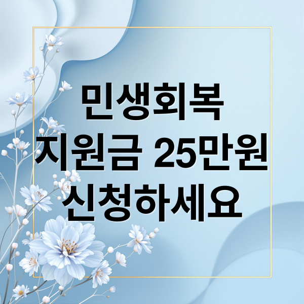 민생회복
지원금 25만원
신청하세요 (전국민 민생회복지원금)