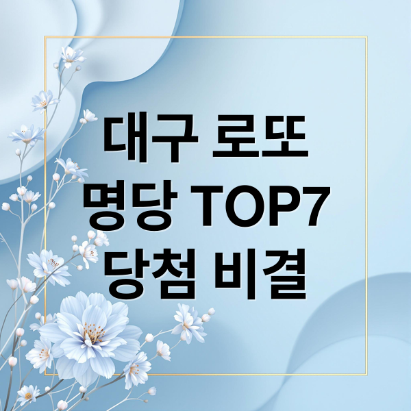 대구 로또
명당 TOP7
당첨 비결 (대구 로또 명당 판매점)