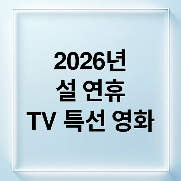 2026년
설 연휴
TV 특선 영화 (2026 설특선영화 편성표)