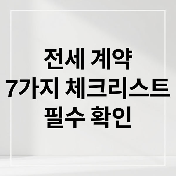 전세 계약
7가지 체크리스트
필수 확인 (집 구하기 5가지 핵심 포인트)