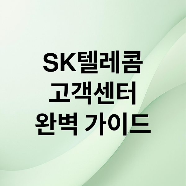 SK텔레콤
고객센터
완벽 가이드 (sk텔레콤 고객센터 연락처)