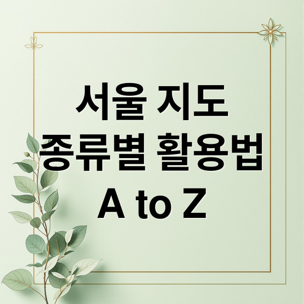 서울 지도
종류별 활용법
A to Z (서울 지도)