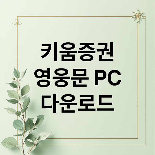 키움증권
영웅문 PC
다운로드 (키움증권 영웅문 PC버전 다운로드)