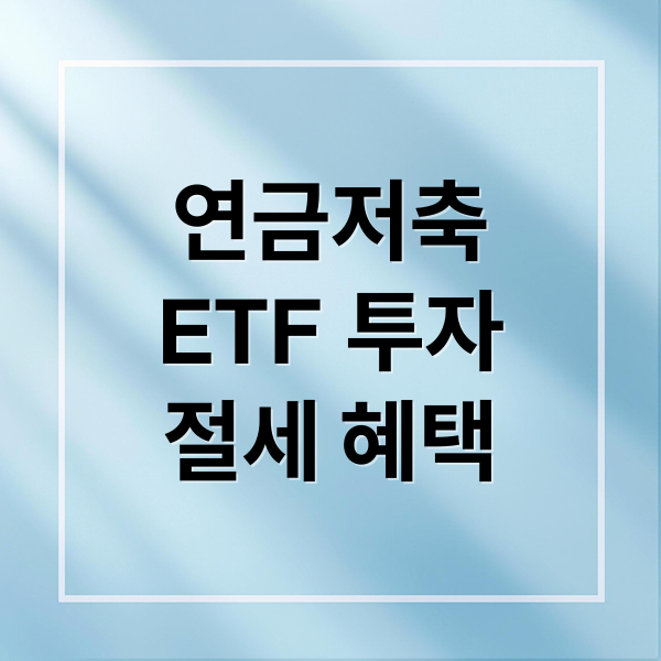 연금저축
ETF 투자
절세 혜택 (연금저축 ETF 6% 수익 전략)