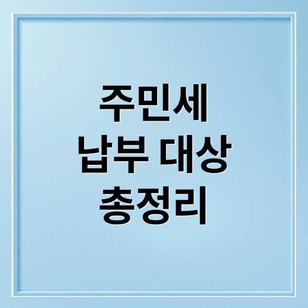 주민세
납부 대상
총정리 (주민세)