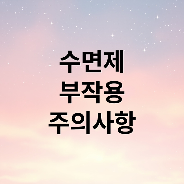 수면제
부작용
주의사항 (수면제)